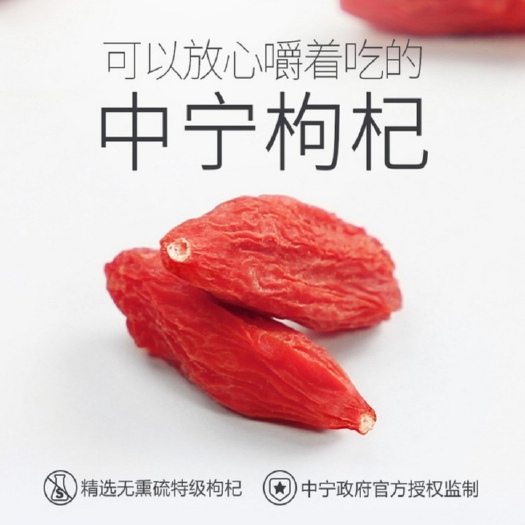 中宁县 正宗宁夏中宁枸杞（假一赔百）