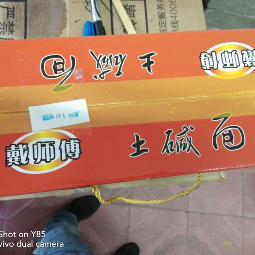 永善县线面 大兴特产土碱面，味美价优。
