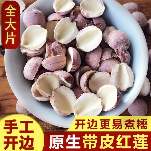 广州 湖南开边红莲子干货去芯开边无芯红莲子连子干货农家自产。