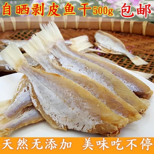 寻乌县剥皮鱼干 红目链 新鲜扒皮鱼咸鱼去头