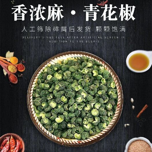 西安藤椒青花椒，带你品味川味的精髓，手工采摘，新鲜头茬，包邮