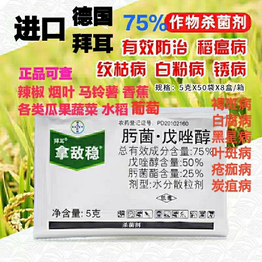 睢县 德国拜杀菌剂耳肟菌戊唑醇瓜果蔬菜白粉叶斑病拿敌稳
