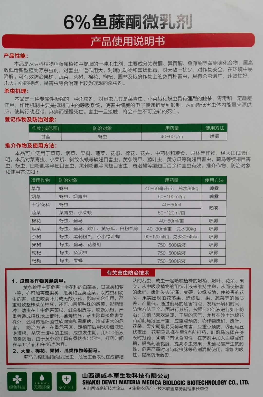 击翘6%鱼藤酮微乳剂100克蚜虫蓟马粉虱花蕾蛆果蝇跳甲青虫