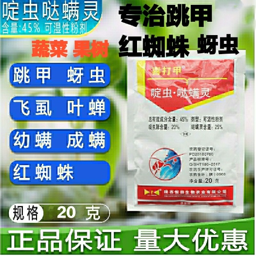  45%啶虫哒螨灵啶虫脒 跳甲专用黄蚜虫红蜘蛛蔬菜花卉果树杀