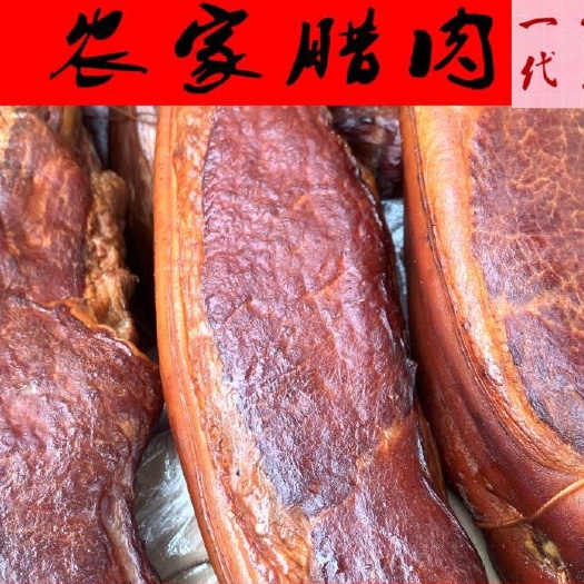 成都 四川特产正宗烟熏腊肉碳烤五花肉二刀肉
