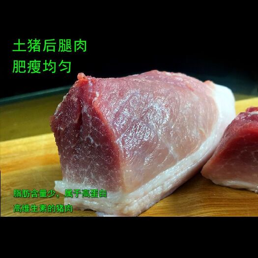 土猪肉  国内猪肉新鲜现杀速冻不带皮5斤起瘦肉猪后腿肉农家批