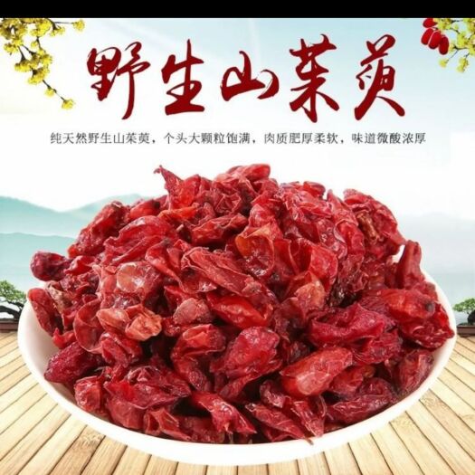 商洛山茱萸  山萸肉  枣皮