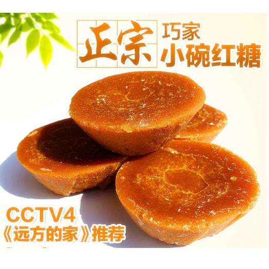 巧家县正宗巧家小碗红糖，纯甘蔗熬制，，无色素，老人小孩都爱