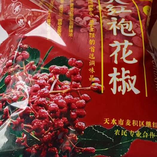 天水 大红袍花椒，色度红，味道浓，卖相好，品质高