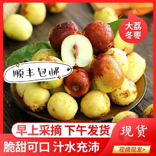 大荔县大荔冬枣  大荔脆冬枣对接电商，微商，