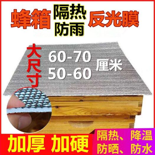 长葛市 蜂箱反光膜隔热防嗮防雨布加大加厚珍珠棉降温盖布蜂具养蜂工具