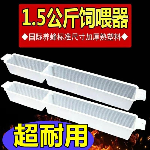 长葛市 蜜蜂饲喂器1.5公斤中蜂意蜂加厚标准尺寸食品级材质蜜蜂喂水器