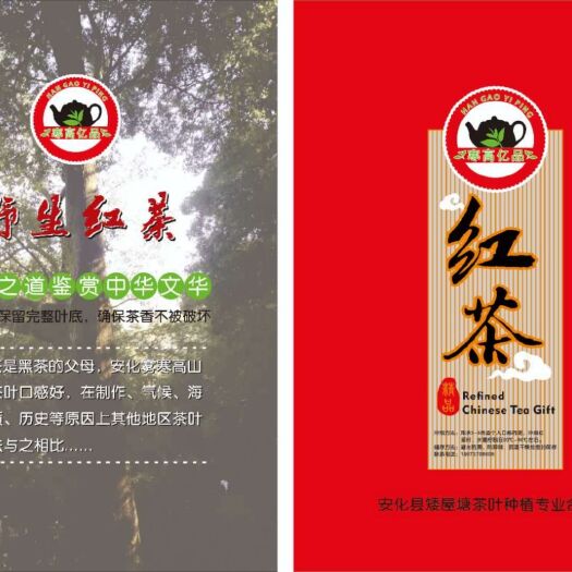 安化县 寒高亿品绿色红茶