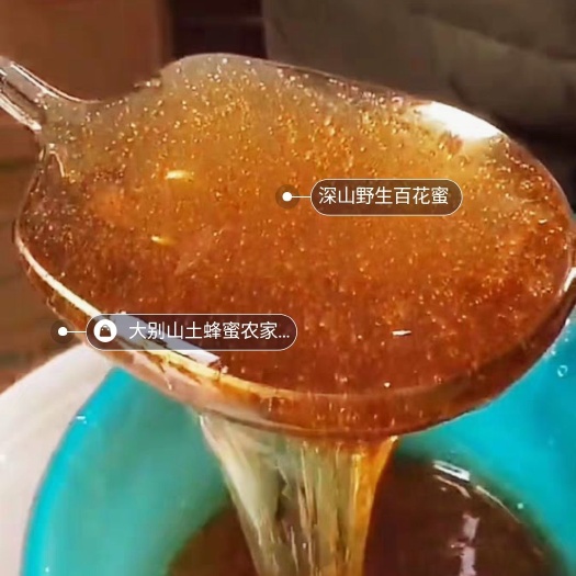 山沟里农家土蜂密,买回品尝不好赔付全款