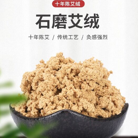蘄艾  高比例石磨天然艾絨66元一斤，下單包郵，很適合自用，
