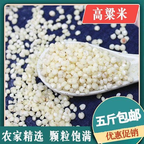 高粱米去壳白高粱红高粱鲜活好谷物5斤一袋包邮
