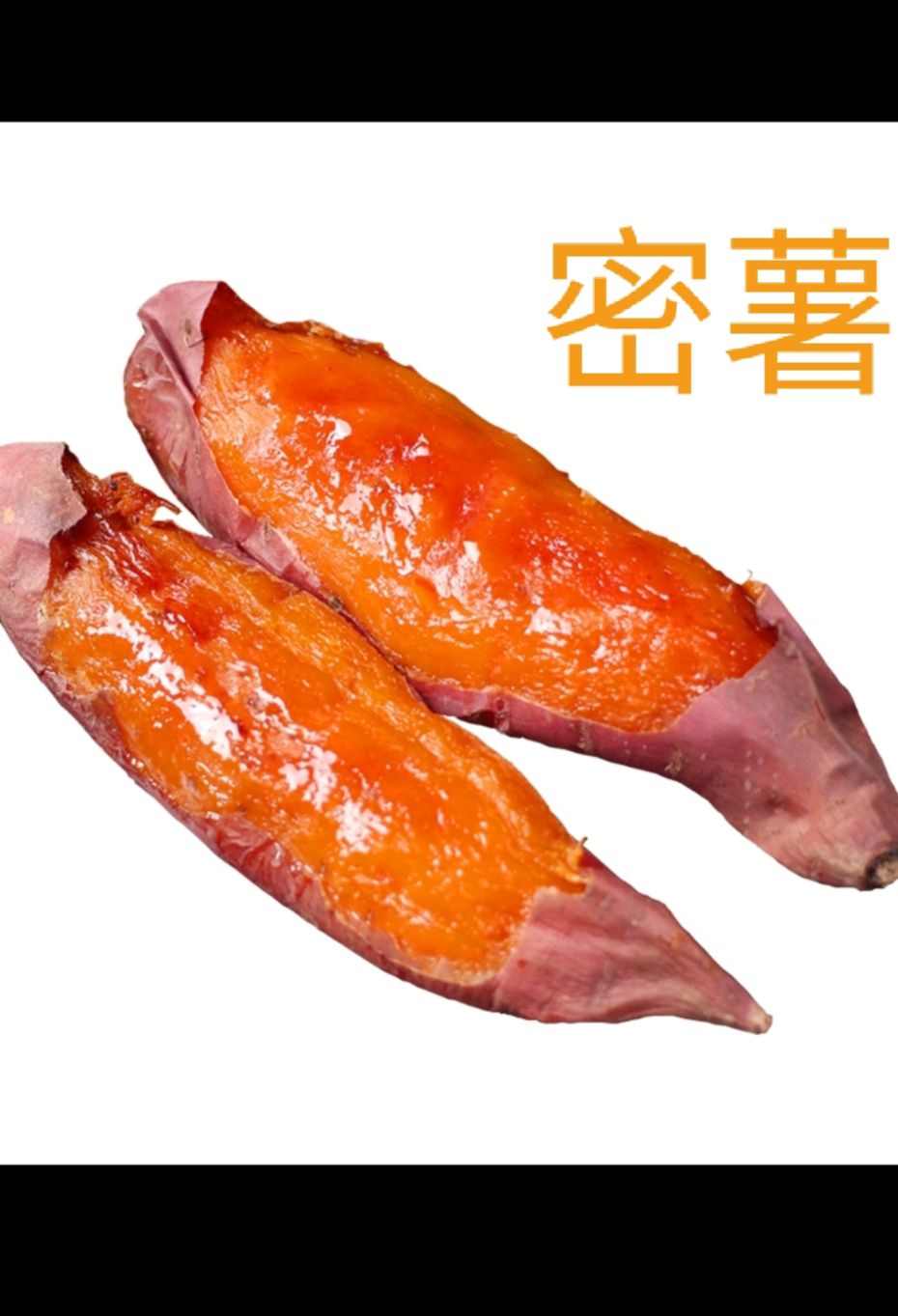 夏津县唐山蜜薯   烟薯  2023年新瓜  蜜薯 烤薯专用