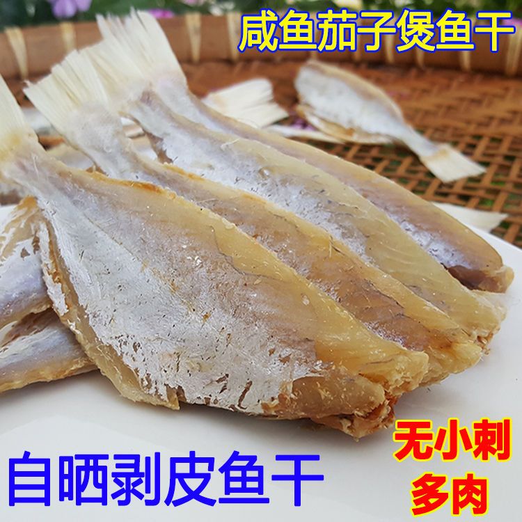 剥皮鱼干扒皮鱼大眼鸡目鱼咸鱼干 咸鱼渔家自晒特产