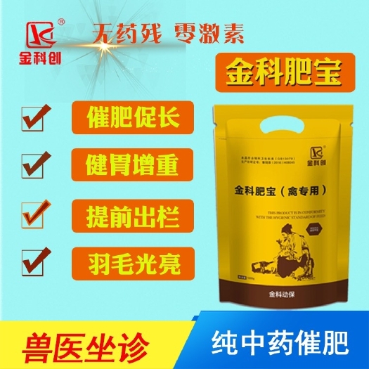 郑州混合型饲料添加剂 金科肥宝鸡鸭鹅鸽子快速催肥长脚蹬鸡冠红毛亮增重健胃催肥王热卖