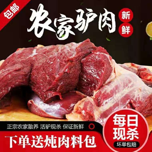 鲜驴肉  驴肉新鲜现杀河北特产散养生带皮驴肉农家散养 真