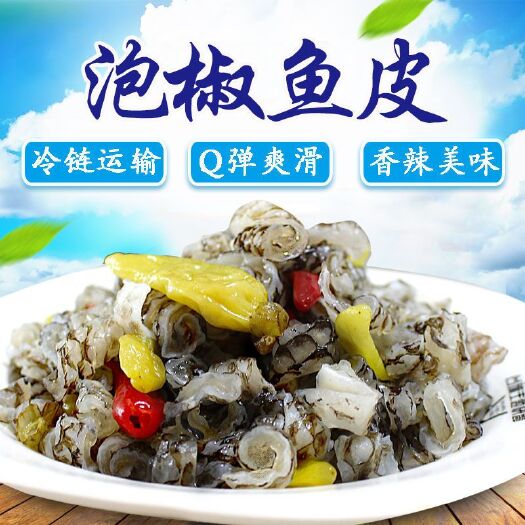 南京【泡椒鱼皮150克/袋零食开袋即食鱼皮凉拌新