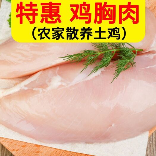 南京去皮鸡胸肉鸡大胸肉鸡脯肉批发健身代餐单冻鸡肉新鲜冷冻生鲜产品