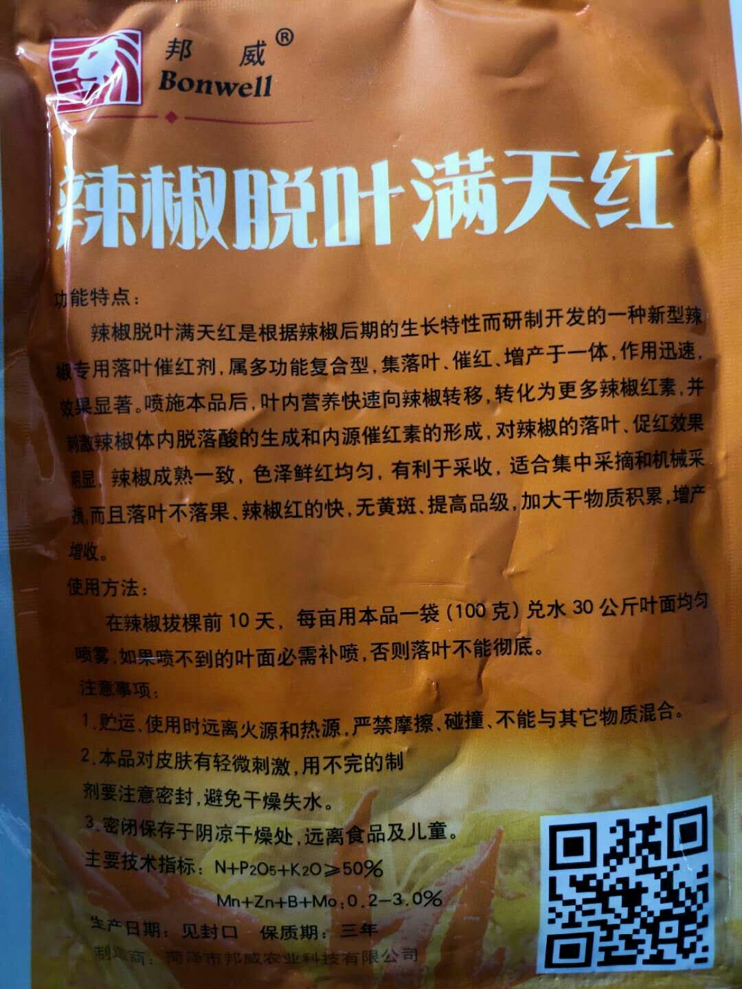 辣椒专用叶面肥 辣椒脱叶剂 辣椒脱叶满天红 落叶快  红的早 只落叶 不落果