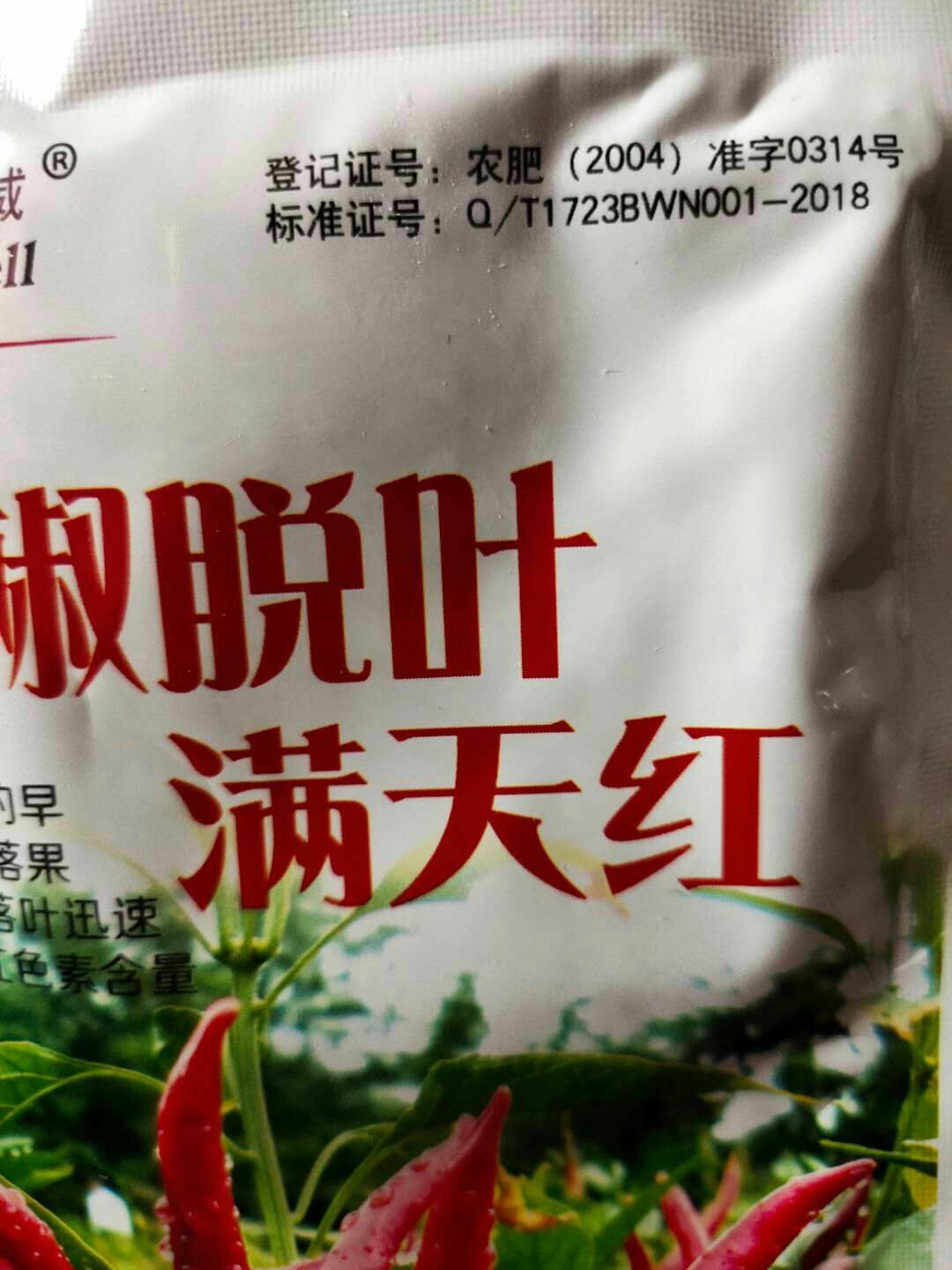 辣椒专用叶面肥 辣椒脱叶剂 辣椒脱叶满天红 落叶快  红的早 只落叶 不落果