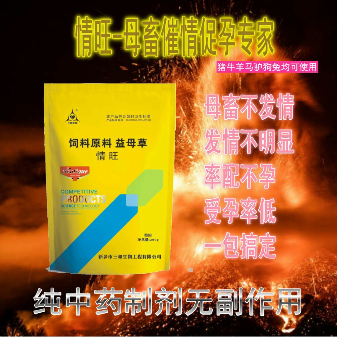 牛羊饲料添加剂  禽畜用饲料 『情旺』猪牛羊马驴狗兔不发情皆可使用中制剂
