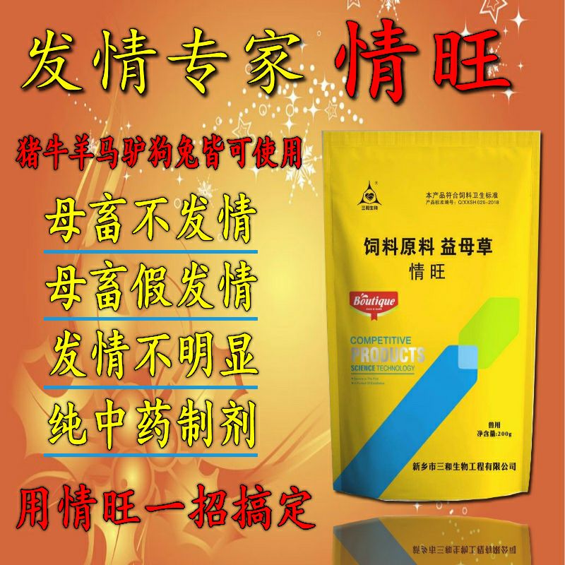 牛羊饲料添加剂  禽畜用饲料 『情旺』猪牛羊马驴狗兔不发情皆可使用中制剂