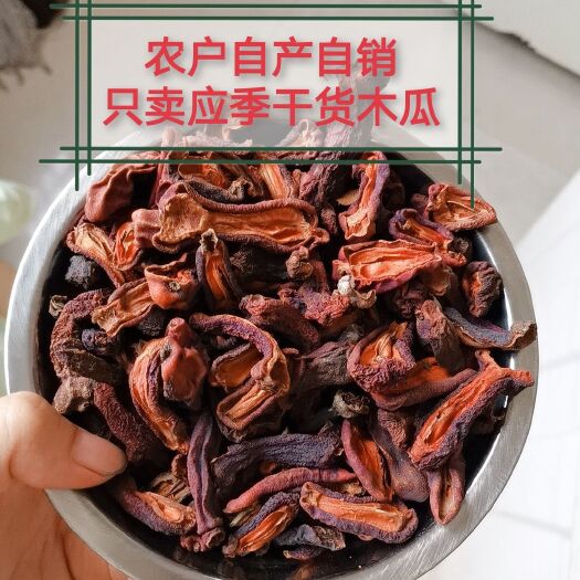 长阳县榔坪药用皱皮木瓜，无籽皱皮木瓜干货（小木瓜）