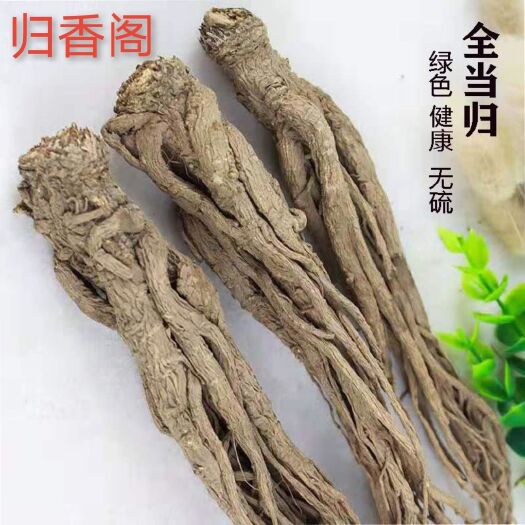 岷县岷当归  甘肃岷县本地大当归，当归片，让你尝到纯正当归的味道