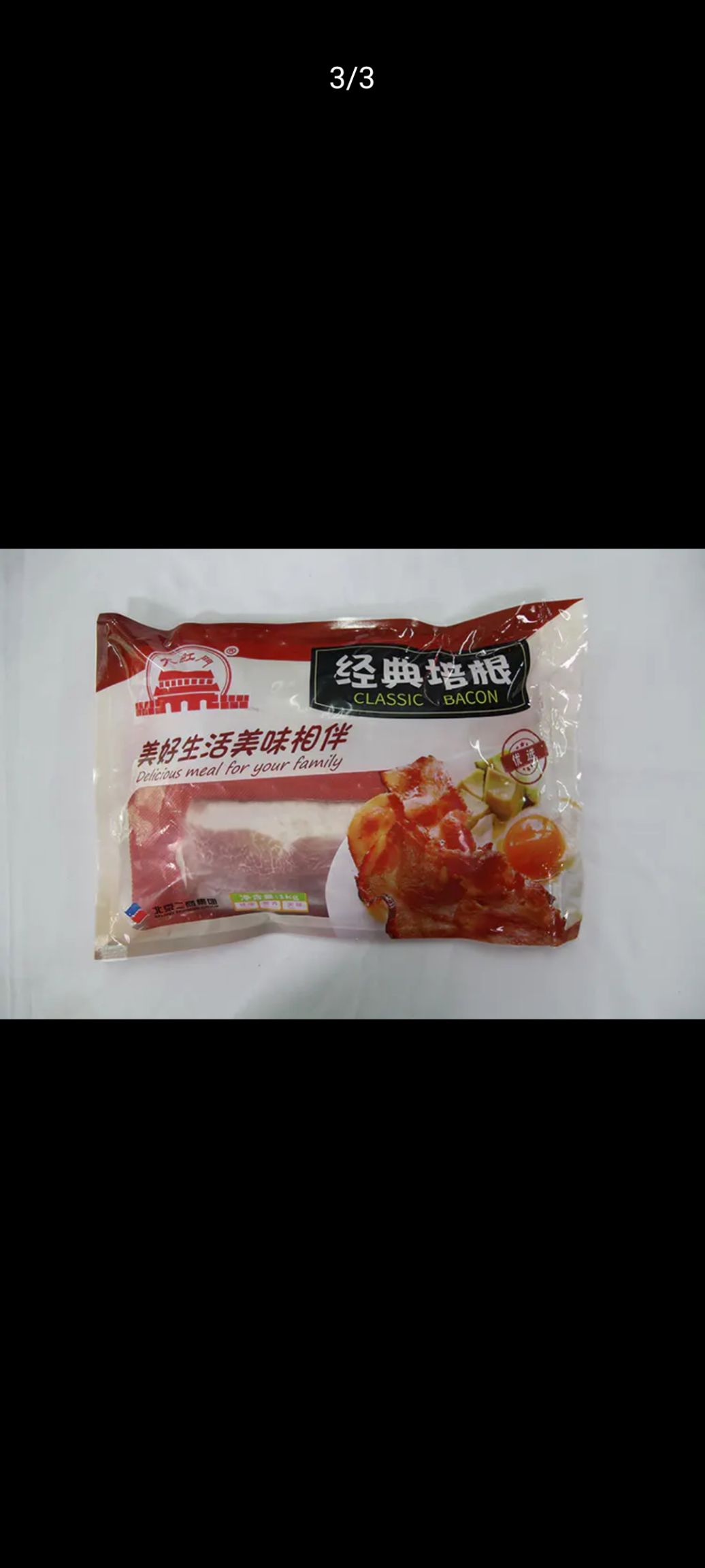 火腿制品 经典培根