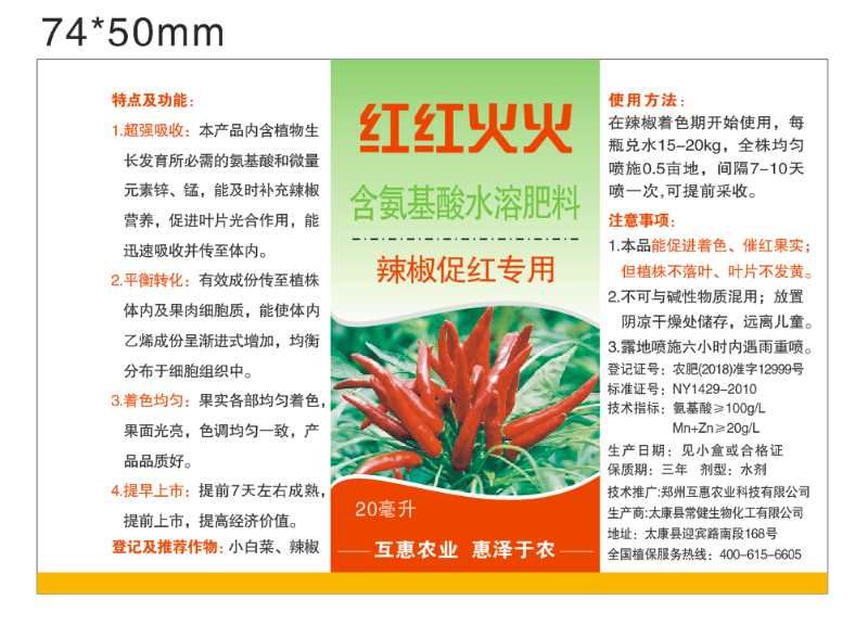  互惠辣椒催红剂六方红红火火含氨基酸水溶肥料20毫升一支一亩地