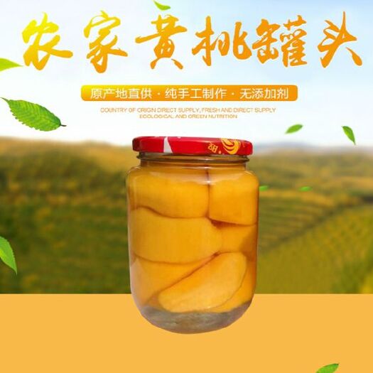 砀山县 黄桃罐头精挑细选纯手工制作不加任何添加剂老人儿童孕妇皆宜