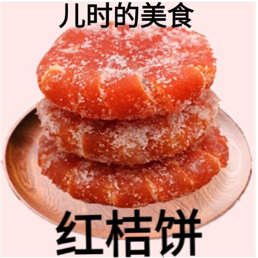 迁安市红桔饼。休闲零食。儿时的好味道包邮