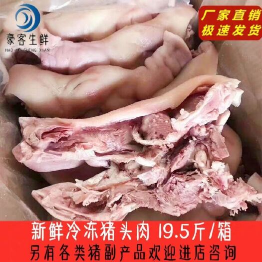 猪肉类  冷冻新鲜猪头肉 半成品猪头肉 去骨猪头肉 20斤 卤菜适用