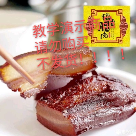 新邵县 新邵稻香腊肉教学演示请勿购买