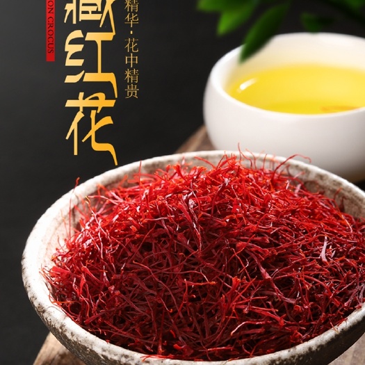 安国市藏红花花丝  正品特级西藏泡水喝伊朗红花国产西红花茶番红花臧红花散装