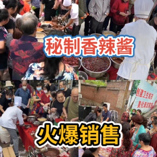 香辣酱 地摊早市火爆产品现做现买香辣酱