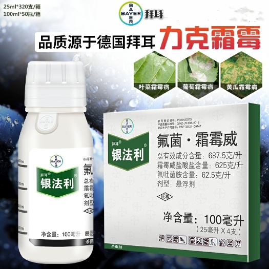 辛集市德国拜耳 银法利 氟吡菌胺霜霉威黄瓜葡萄霜霉病晚疫病杀菌剂