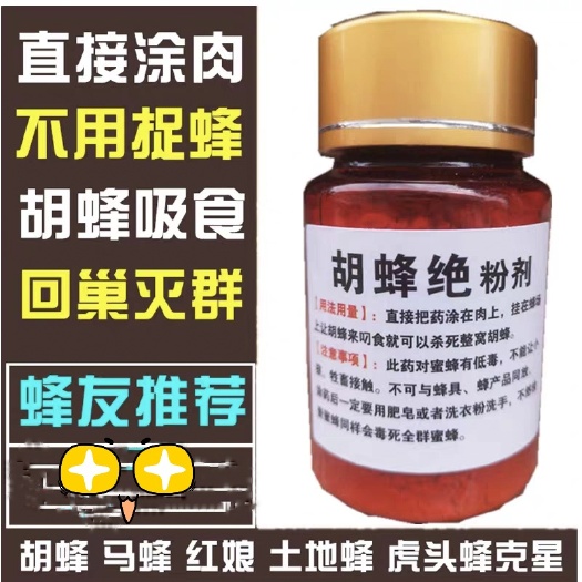 胡蜂绝  马蜂药胡蜂毁巢灵杀胡蜂马蜂克星药胡蜂三天净胡蜂粉剂养蜂工具