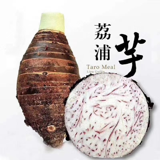 南宁 荔浦芋头