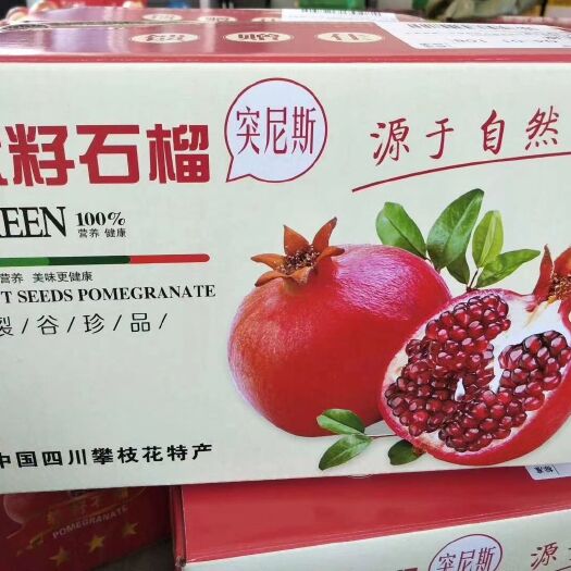 攀枝花 攀枝花突尼斯软籽石榴个大，籽软，甜度大