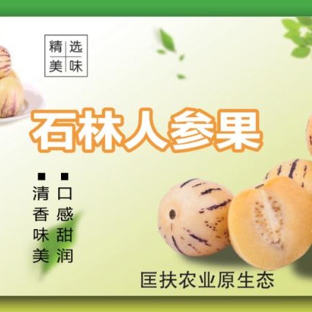 人参果之乡石林，营养价值高，超甜水足
