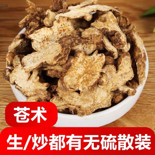 苍术  中药材 种植 无硫熏 干净无杂  实拍图  物美价廉包邮到家