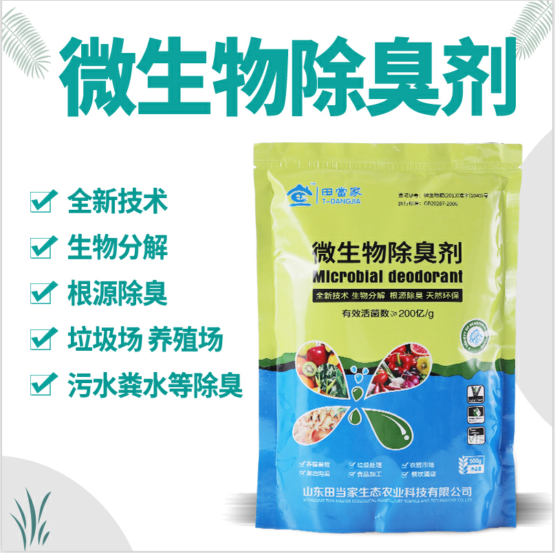 微生物除臭剂鸡舍栏舍除臭养殖场垃圾场除臭粪便除臭可喷洒可饲喂