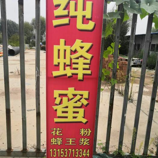 梁山县 自产自销纯蜂蜜，假一赔十，欢迎致电