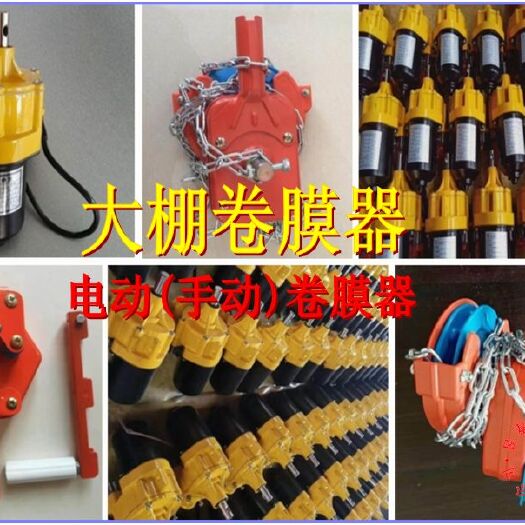 泊头市温室大棚卷膜器手动卷膜器电动卷膜器顶卷侧卷膜器昱泰温室