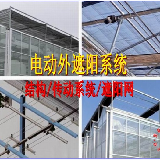 温室大棚电动外遮阳系统遮阳网幕布智能玻璃温室遮阳系统电动遮阳